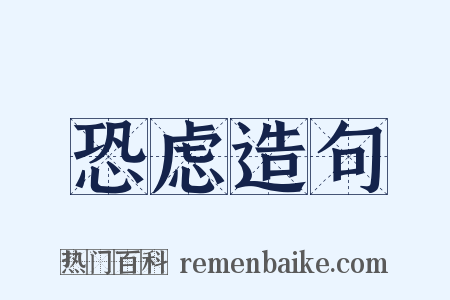 恐虑造句是什么意思的图片